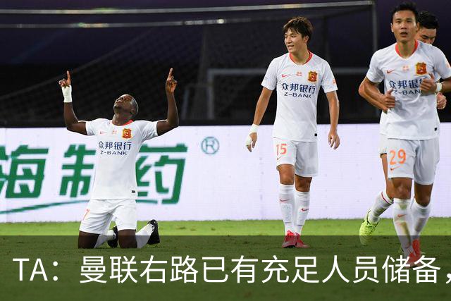 TA：曼联右路已有充足人员储备，重返欧冠将帮助球员形成良性竞争