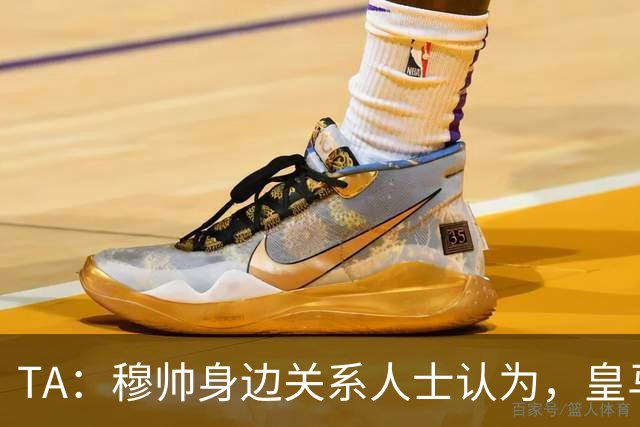 TA：穆帅身边关系人士认为，皇马可能不会为他举办亮相仪式